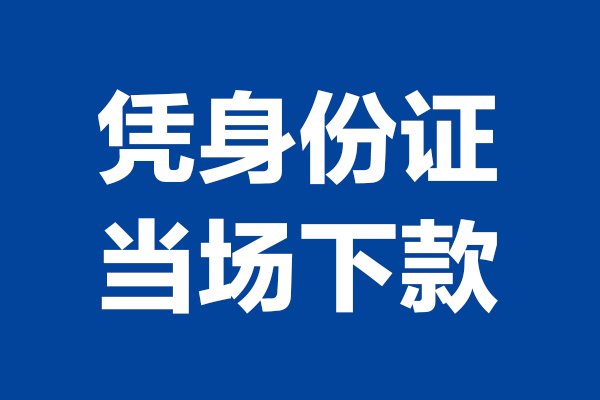 深圳光明抵押贷短借私借空放-深圳光明抵押贷无抵押私借空放-深圳光明抵押贷民间借贷无抵押