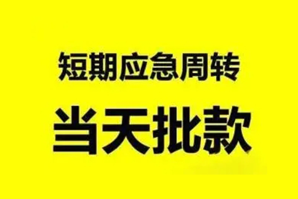 深圳光明抵押贷小额贷款公司-深圳光明抵押贷民间借贷当天下款-深圳光明抵押贷民间短借