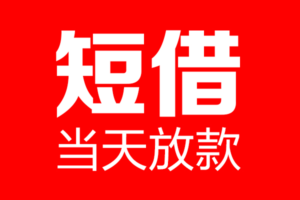 深圳光明抵押贷身份证借款