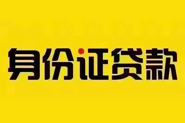 深圳光明抵押贷私借空放免费上门-深圳光明抵押贷身份证正规贷款-深圳光明抵押贷个人借贷好吗